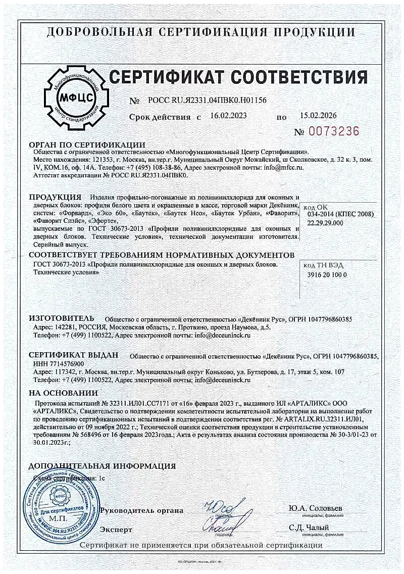 Сертификат соответствия нормативным документам ГОСТ 30673−2013