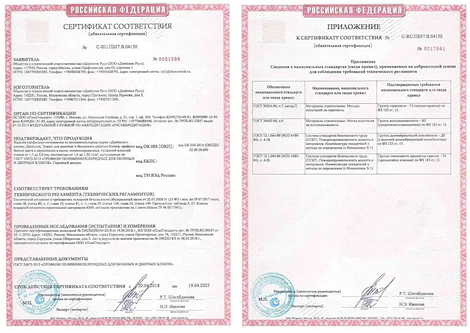 Сертификат соответствия пожарной безопасности 123−ФЗ от 29.07.17