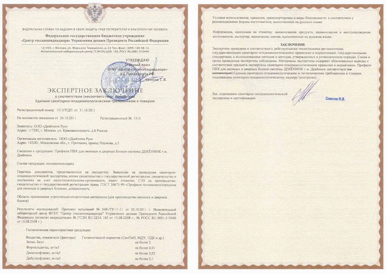 Сертификат соответствия санэпидем требованиям 1515/УДП от 24.10.11